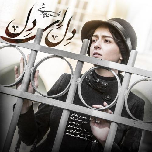 دانلود آهنگ دل ای دل دانلود آهنگ دل ای دل